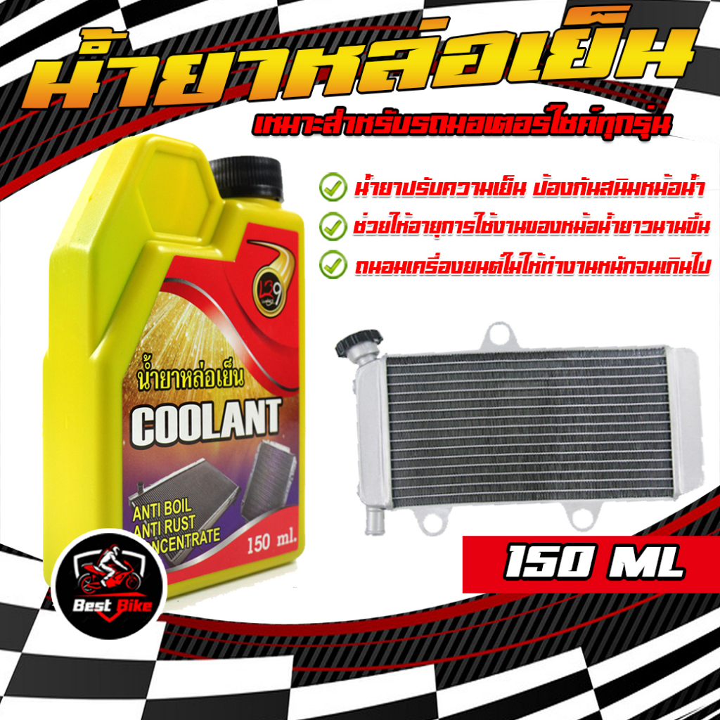 น้ำยาหล่อเย็นหม้อน้ำ น้ำยาหม้อน้ำ150ML น้ำยาปรับความเย็นป้องกันสนิมหม้อน้ำ น้ำยาหม้อน้ำมอเตอร์ไซค์