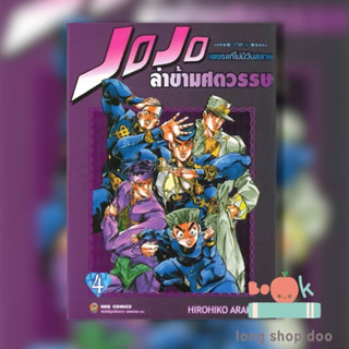 หนังสือ JOJO ล่าข้ามศตวรรษ ภาค 4 เพชรแท้ไม่มีวันสลาย เล่ม 4 (พร้อมส่ง) ผู้เขียน: Hirohiko Araki  สำนักพิมพ์: เนต/NED