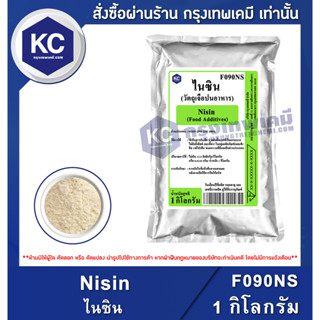 F090NS-1KG Nisin 1 KG. : ไนซิน  1 กิโลกรัม สารกันเสียจากธรรมชาติ