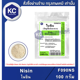 F090NS-100G Nisin 100 g. : ไนซิน 100 กรัม สารกันเสียจากธรรมชาติ