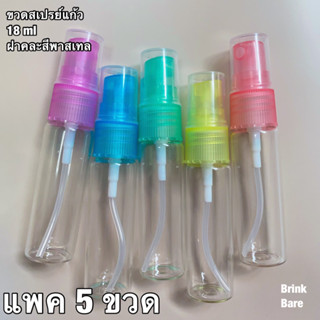 ขวดสเปรย์ ฝาคละสี ขนาด18ml แพค5ขวด สเปรย์แก้ว แบ่งน้ำหอม ของเหลว สเปรย์พกพา