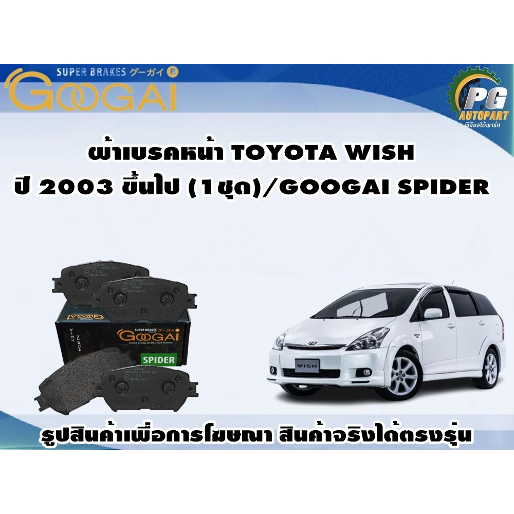 ผ้าเบรคหน้า TOYOTA WISH ปี 2003 ขึ้นไป (1ชุด)/GOOGAI SPIDER