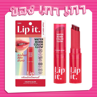 💗[ของเกาเกา] ของแท้พร้อมส่ง💗LIP IT Water Bomb Color Glow 3g #Candy Apple บำรุงริมฝีปากสดใส ฉ่ำโกลว์ ดูสุขภาพดี