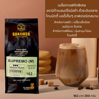 SUPREMO(M) เมล็ดกาแฟอราบิก้าเบลนด์ คั่วกลาง  ขนาด 250 กรัม