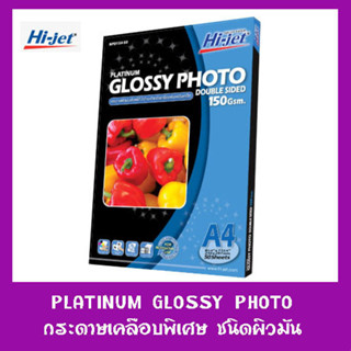 กระดาษโฟโต้ กระดาษอิงค์เจ็ท ชนิดผิวมัน พิมพ์ 2 ด้าน 150 แกรม 50 แผ่น PLAINUM GLOSSY PHOTO