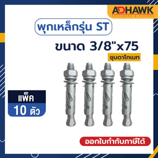 ADHAWK พุกเหล็กST ชุบดาโกเมท ขนาด 3/8"x75 จำนวน 10 ตัว