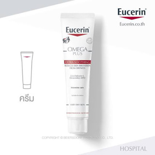 Eucerin Onega Plus ผลิตภัณฑ์บำรุงผิวหน้า และผิวกาย สูตรเข้มข้น สำหรับผิวที่แห้งและผิวระคายที่มีสาเหตุจากผิวแห้ง