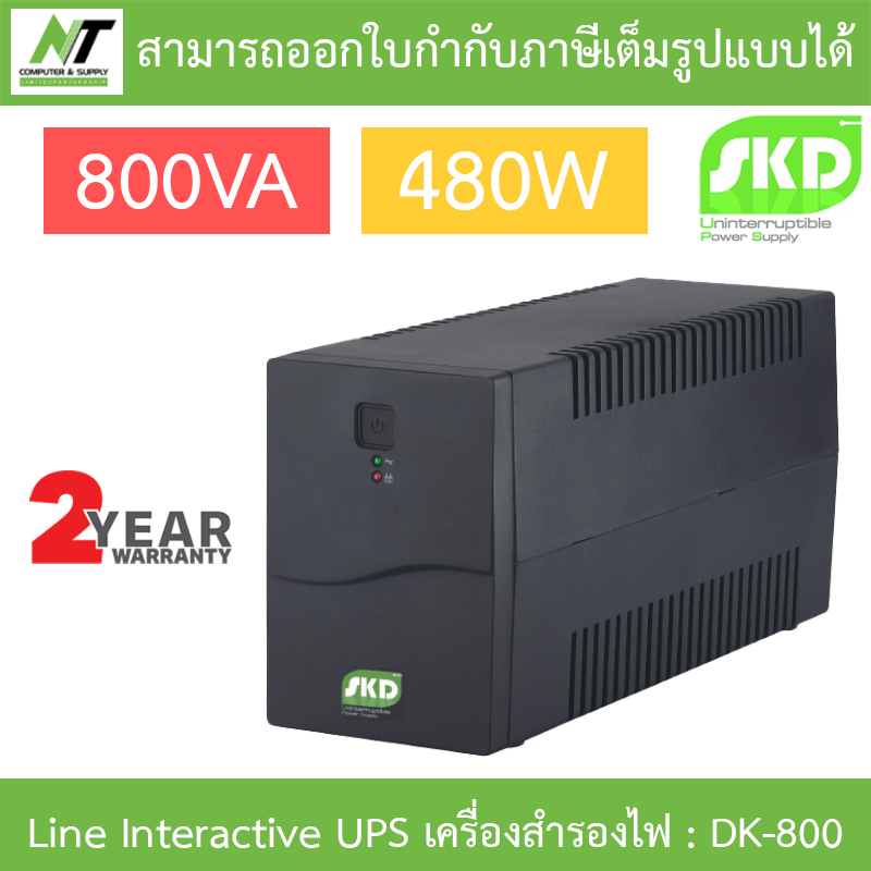 SKD Line Interactive UPS เครื่องสำรองไฟ รุ่น DK-800 800VA 480W BY N.T Computer