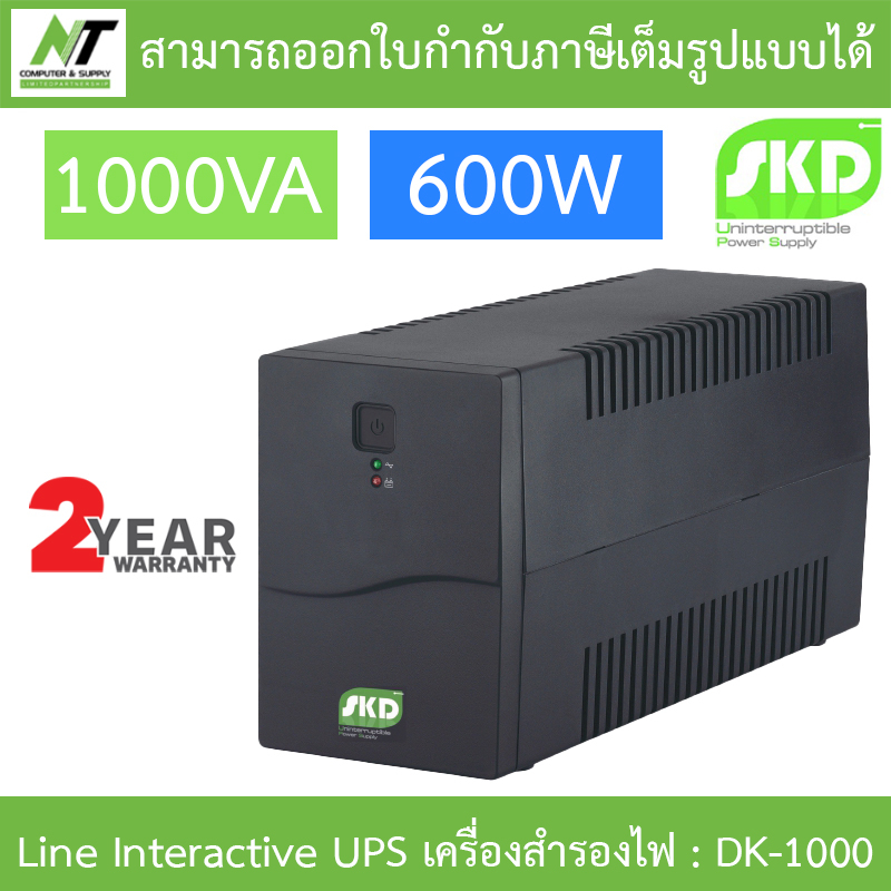 SKD Line Interactive UPS เครื่องสำรองไฟ รุ่น DK-1000 1000VA 600W BY N.T Computer