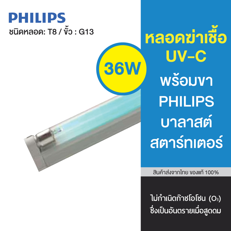 หลอดยูวีฆ่าเชื้อPHILIPS 36Wเสียบปลั๊กใช้ได้เลยUVC 36W+คู่มือการใช้