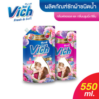 Vich 550ml. น้ำยาซักผ้า สูตรเข้มข้น ผลิตภัณฑ์ซักผ้า น้ำยาซักผ้าวิชช์ 2 กลิ่นเลือกได้