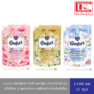 Comfort คอมฟอร์ท น้ำยาปรับผ้านุ่ม บิวตี้ เพอร์ฟูม หอมสดชื่น ติดทนนาน 30 วัน (ซากุระโรส/เดซี่ลิลลี่/พีโอนีฟ้า) 1,150 มล.