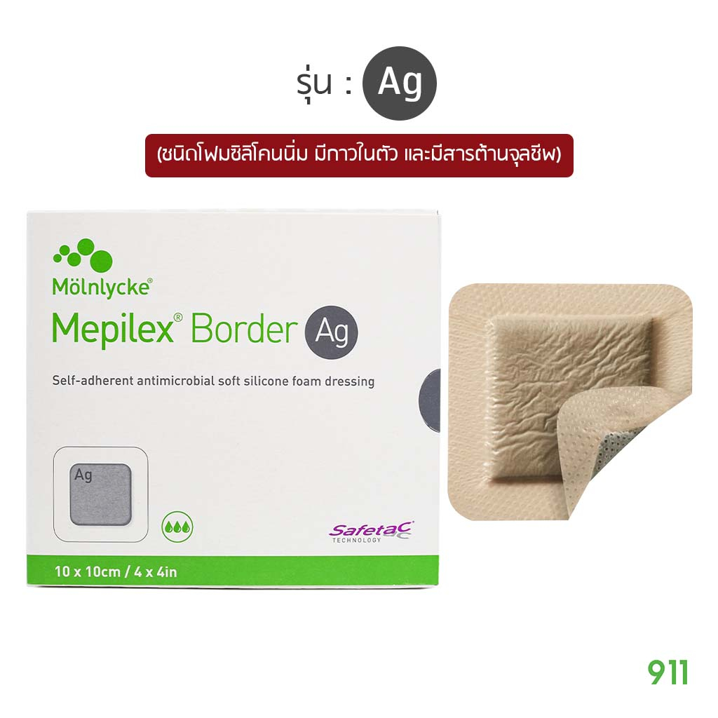 เมพิเล็กซ์ บอร์เดอร์ เอจี [1 กล่อง] แผ่นปิดแผล ชนิดโฟมซิลิโคนนิ่ม มีกาวในตัว | Molnlycke Mepilex Border Ag