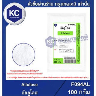 F094AL-100G  Allulose : อัลลูโลส 100 กรัม