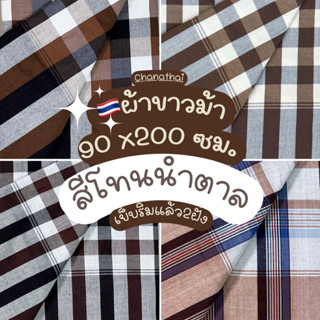 🇹🇭ผ้าขาวม้า xl ผ้าฝ้ายอย่างดี💯ผืนใหญ่ ผ้านุ่ม โทนน้ำตาล