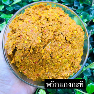 [300กรัม]🌶️พริกแกงกะทิ สูตรตำรับนครศรีฯ ฮาล้าล