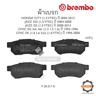 BREMBO เบรกหลัง HONDA CITY (1.5 VTEC) ปี 2004-2013 / JAZZ GD (1.5 VTEC) ปี 2004-2008 / JAZZ GE (1.5 VTEC) ปี 2008-2013