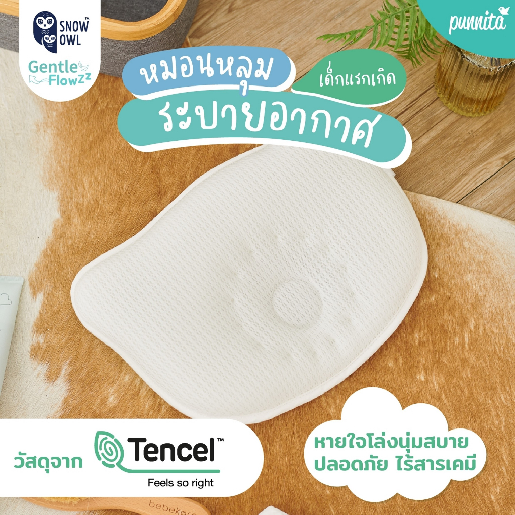 Snow owl Gentle FlowZz หมอนหลุมระบายอากาศสำหรับเด็ก พร้อมปลอกหมอนจากใยไผ่ 100% ลายสุดน่ารัก
