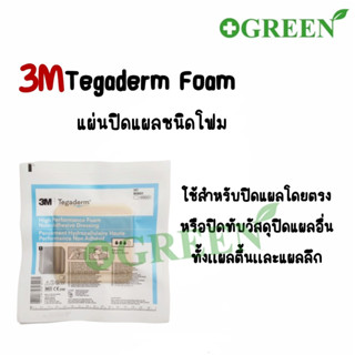 (1 แผ่น) 3M Tegaderm Foam 10x10 cm (90601) โฟมโพลียูรีเทนปิดแผล