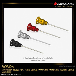 ตัวปิดน้ำมันเครื่องพร้อมก้านวัดระดับน้ำมัน - H0048