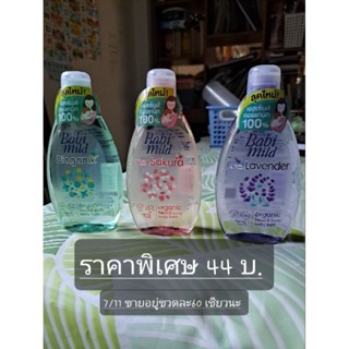 สบู่เหลว Babi mild Organic ใช้ได้ทั้งสระและอาบ อ่อนโยนกับผิวของลูกน้อย ของแท้ 100 %