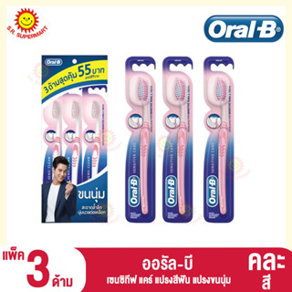 ออรัล -บี เซนซิทีฟ แคร์ แปรงสีฟัน แปรงขนนุ่ม แพ็ค3ด้าม (คละสี)