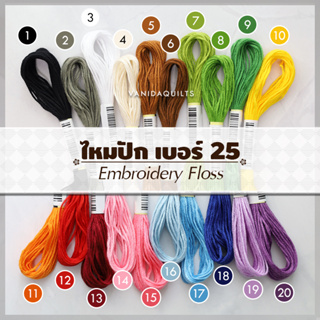 ไหมปักครอสติช ด้ายปักผ้า No.25 จำนวน 1 ไจ มีให้เลือก 20 สี (รหัส cross_stitch_0004)