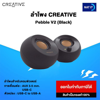 ลำโพง CREATIVE PEBBLE V2  ( Minimalistic 2.0 USB-C Desktop Speakers ) ของแท้ 100%