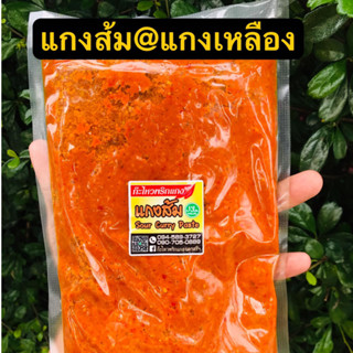 [300กรัม]🌶️พริกแกงส้ม/แกงเหลือง สูตรตำรับนครศรีฯ ฮาล้าล