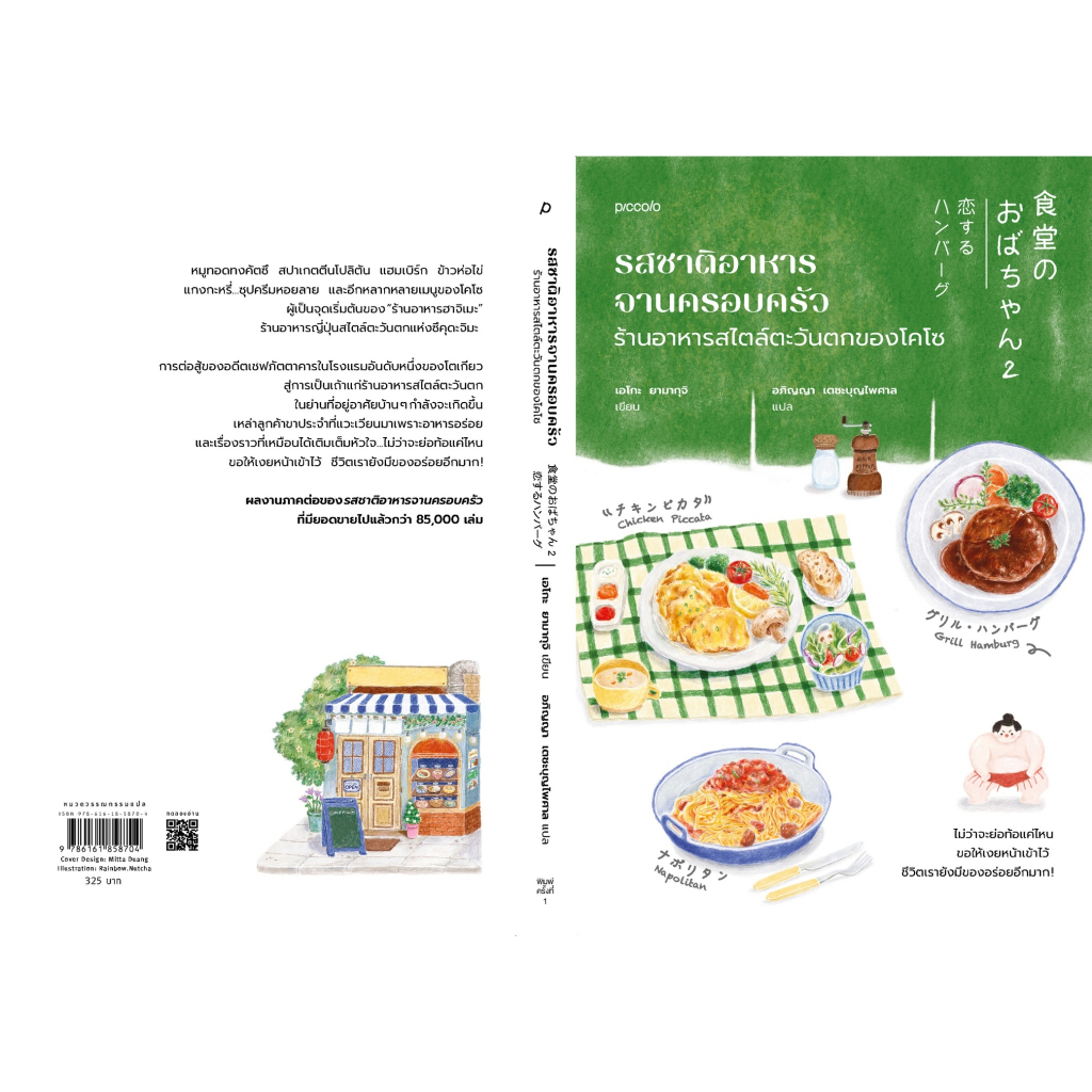 หนังสือ รสชาติอาหารจานครอบครัว ร้านอาหารสไตล์ตะวันตกของโคโซ : เอโกะ ยามากุจิ : สำนักพิมพ์ Piccolo