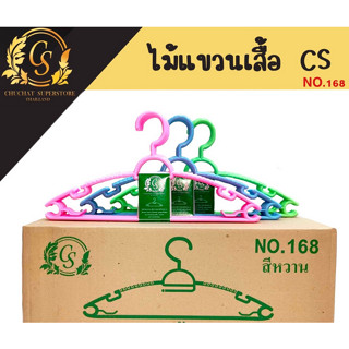 [ยกลัง] ไม้แขวนเสื้อพลาสติก No.168 สีหวาน (บรรรจุ 24 แพ็ค)