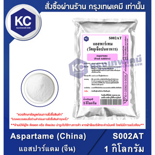 S002AT-1KG Aspartame (China) : แอสปาร์แตม (จีน) 1 กิโลกรัม