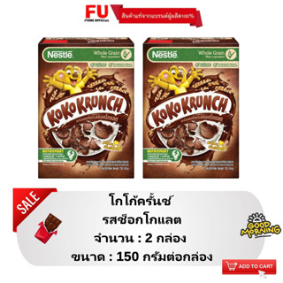 FUstore[2x150g] เนสท์เล่ โกโก้ครั้นช์ รสช็อกโกแลต nestle koko krunch chocolate / ซีเรียล อาหารเช้าสำหรับเด็ก คอร์นเฟลก