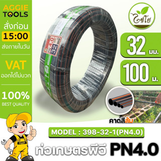 CHAIYO ท่อเกษตร รุ่น 32มิล PN 4บาร์ 100เมตร คาดส้ม ท่อพีอี PE PIPE HDPE ทนแรงดัน 4บาร์ ความแข็งแรง ทนทาน