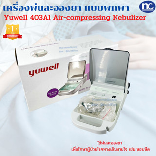 เครื่องพ่นยา YUWELL 403AI พ่นยา พร้อมส่ง ส่งจากไทย รับประกัน 1 ปี