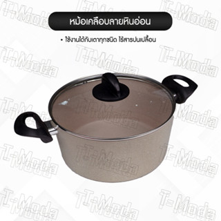 หม้อ Non-Stick 2 หู พร้อมฝาแก้ว สามารถใช้ได้กับเตาทุกชนิด เคลือบลายหินอ่อน 11 ชั้น ร้อนไว ไม่ต้องใช้น้ำมัน