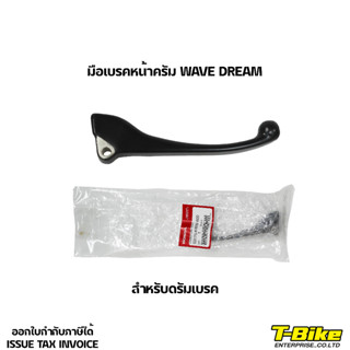 มือเบรคหน้าดั้ม WAVE DREAM รุ่นแรก