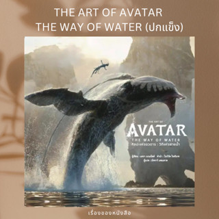 (พร้อมส่ง) หนังสือ THE ART OF AVATAR THE WAY OF WATER(ปกแข็ง)  ผู้เขียน: สำนักพิมพ์ DK