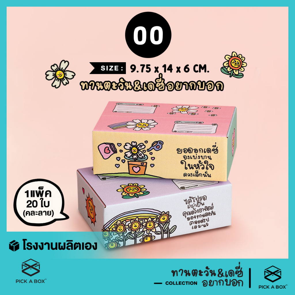 กล่องฝาชน เดซี่และทานตะวัน อยากบอก [คละลาย] Size 00 - 20 ใบ : กล่องพัสดุน่ารัก PICK A BOX