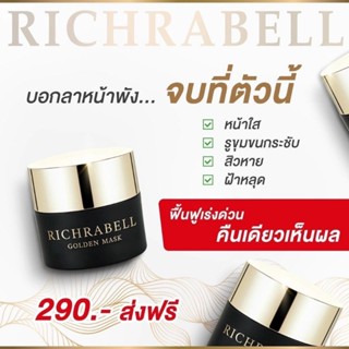 มาร์คทองคำ ริชราเบล Richrabell ขนาดทดลอง5g. สิว ฝ้า กระ ขาวกระจ่างใส ฟื้นฟูผิวเร่งด่วน ลดสิว