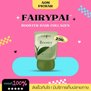 [ ของแท้ /พร้อมส่ง 💯] บูสเตอร์คอลลาเจนผม แฟรี่ปาย บำรุงผมให้แข็งแรง และสุขภาพดี