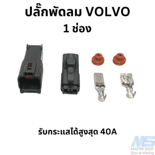 ปลั๊กพัดลมไฟฟ้า VOLVO   หรือพัดลมที่กินไฟเยอะ (ทนกระแสได้สูงสุด 40A) ปลั๊ก 1 ช่อง