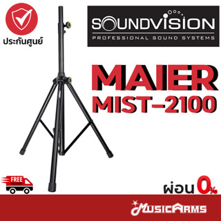 SOUNDVISION MAIER MIST-2100 ขาตั้งลำโพง MAIER MIST2100