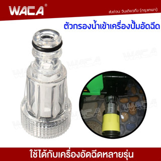 WACA กรองน้ำเข้าเครื่องฉีดน้ำแรงดันสูง ข้อต่อสวมเร็ว กรองปั๊มฉีดน้ำ เครื่องอัดฉีด 4หุน1/2 เครื่องฉีดน้ำแรงดันสูง 505 ^SA