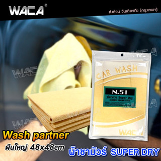 WACA N51 ผ้าชามัวร์ SUPER DRY Wash Partner ดูดซับน้ำที่ดีที่สุด ใช้สำหรับเช็ดน้ำโดยเฉพาะ ผ้าซับน้ำ ผืนใหญ่ 48x48 cm #W51