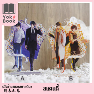 [Pre-Order] สแตนดี้ : หวังว่านายจะสบายดีนะ 别来无恙 (HW23-001) **อ่านรายละเอียดก่อนสั่งซื้อ**