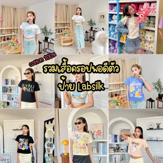 👕พร้อมส่ง👕รวมลาย เสื้อครอป เสื้อพอดีตัว cotton 100% ป้ายLabsilk งานมาใหม่🌷