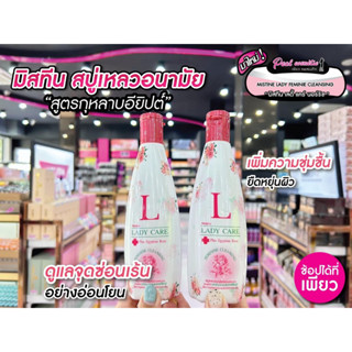 📣เพียวคอส📣Mistine Lady Care Cleansing มิสทีน เลดี้แคร์ เฟมินีน เคล็นซิ่ง พลัส อียิปต์เชี่ยน โรส ขนาด 200 มล.