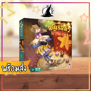 Meeple Circus Board Game ละครสัตว์ หรรษา บอร์ดเกม ภาษาไทย [Do 32]