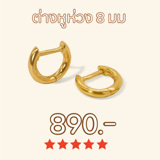 Shependence ต่างหูห่วง 8 มม ( 8mm Huggie Hoop Earrings)